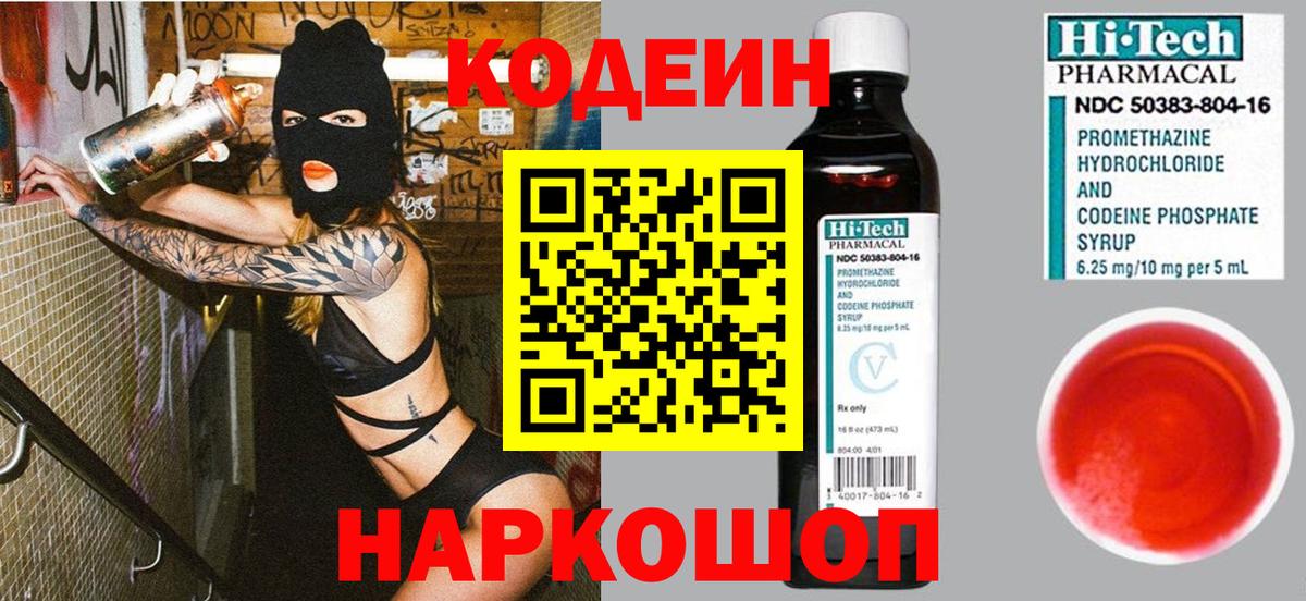 Codein напиток Lean (лин) Скопин
